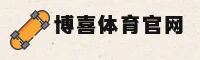 想找博喜综合体育正版官网入口？我教你怎么安全快速直达！
